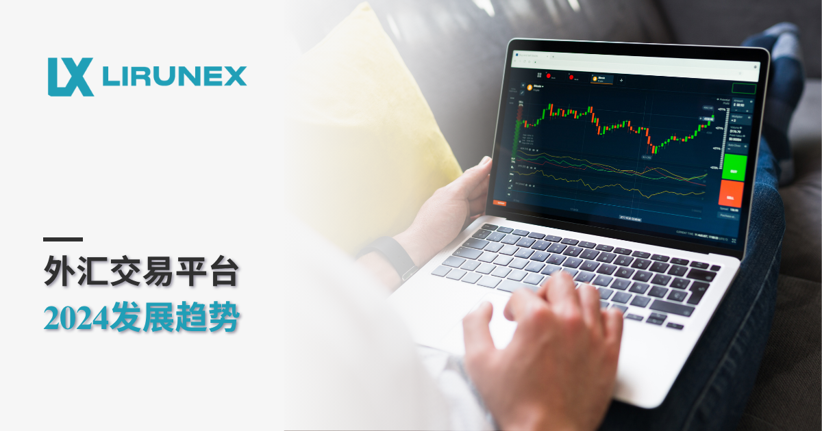 外汇交易平台2024发展趋势