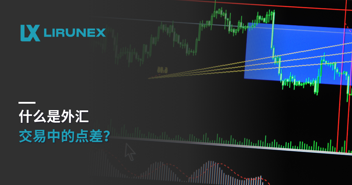 什么是外汇交易中的点差？