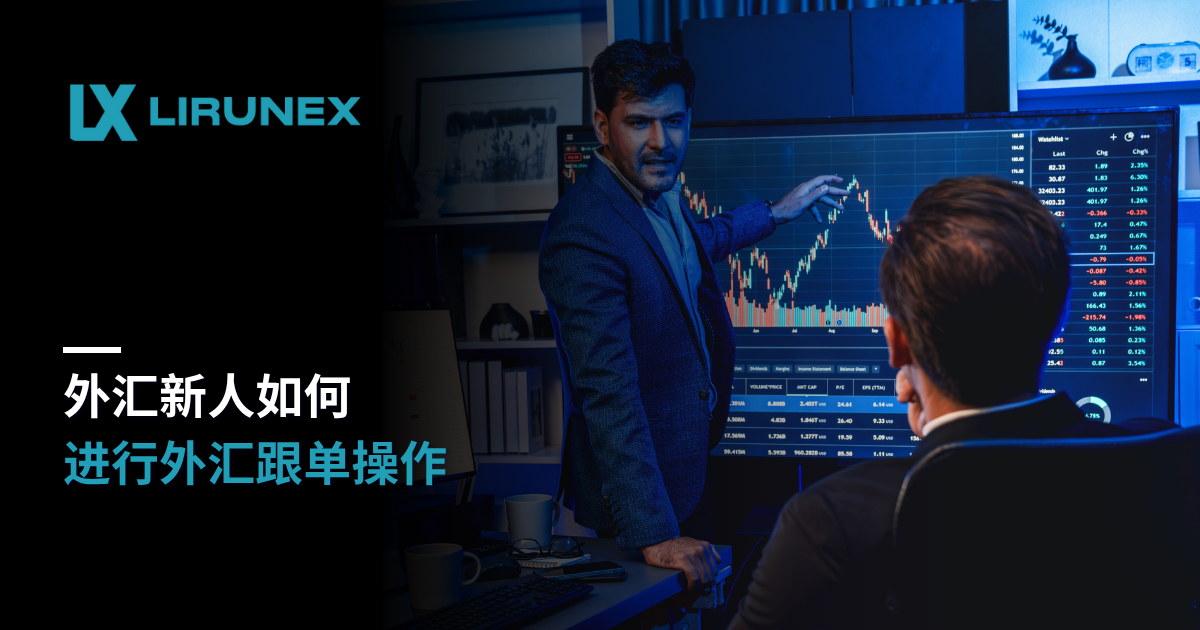 外汇新人如何进行外汇跟单操作